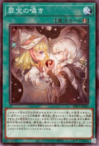 遊戯王カード 罪宝の囁き(ノーマル) インフィニット・フォビドゥン（INFO） | 速攻魔法 ノーマル