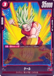 ドラゴンボールカードゲームフュージョンワールド ケール(FB02-011)（アンコモン） 烈火の闘気（FB02） FB02-011 | サイヤ人/第6宇宙/力