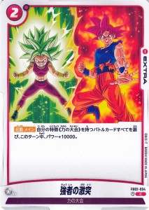 ドラゴンボールカードゲームフュージョンワールド 強者の激突(FB02-034)（コモン） 烈火の闘気（FB02） FB02-034 | 力の大会 EXTRA