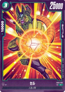 ドラゴンボールカードゲームフュージョンワールド セル(FB02-083)（コモン） 烈火の闘気（FB02） FB02-083 | 人造人間 BATTLE