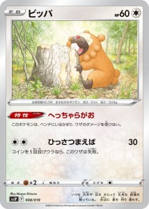 ポケモンカードゲームSV svJ バトルマスターデッキ パオジアンex ビッパ (008/019) | ポケカ 無 たねポケモン