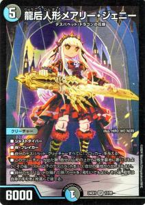 デュエルマスターズ 龍后人形メアリー・ジェニー(スーパーレア) 超感謝祭 ファンタジーBEST（DM24-EX1） | デュエマ 水/闇文明 クリーチ