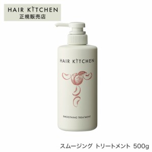 ヘアキッチン スムージング トリートメント 500g 美容室 美容院 サロン専売品 プレゼント 母の日 ギフト 引越し祝い