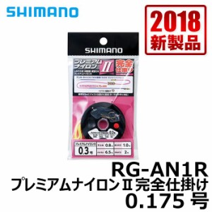 シマノ RG-AN1R　プレミアムナイロン2完全仕掛け　0.175号