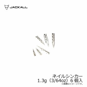 ジャッカル タングステンカスタムシンカーネイル 1.3g（3/64oz）6個入　/バス釣り オモリ ネイルシンカー ネコリグ