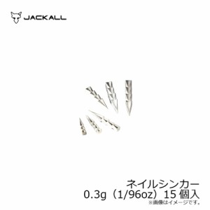 ジャッカル タングステンカスタムシンカーネイル 0.3g（1/96oz）15個入　/バス釣り オモリ ネイルシンカー ネコリグ