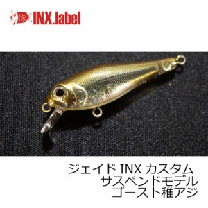 INXレーベル ジェイドINXカスタム サスペンドモデル ゴースト稚アジ　【釣具 釣り具】