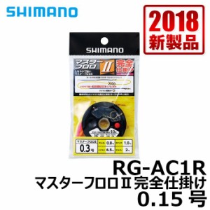 シマノ RG-AC1R　マスターフロロ2完全仕掛け　0.15号