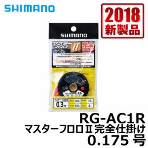 シマノ RG-AC1R　マスターフロロ2完全仕掛け　0.175号