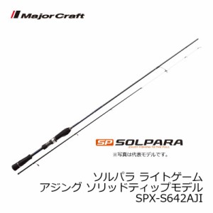 メジャークラフト ソルパラ SPX-S642AJI / アジング アジ ロッド　【釣具　釣り具】