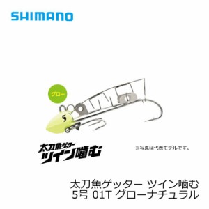 シマノ 太刀魚ゲッター　ツイン噛む　5号　OO-005L　グローナチュラル　01T / 太刀魚 仕掛け 波止タチウオ　　【釣具 釣り具】
