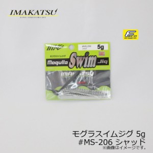 イマカツ モグラスイムジグ 5g　#MS-206 シャッド　/バスルアー ラバージグ スイムジグ FECO対応　【釣具 釣り具】