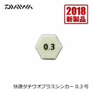 ダイワ 快適タチウオプラスシンカー　0.3号 / 波止釣り タチウオ