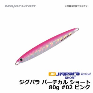 メジャークラフト ジグパラ バーチカル ショート 80g ピンク / メタルジグ