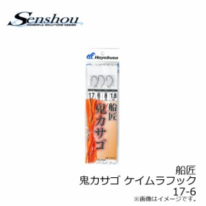 船匠 船匠　鬼カサゴ・ケイムラフック 1.8ｍ　17−6　/船釣り 仕掛け 根魚 オニカサゴ ショート　【釣具 釣り具】