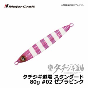 メジャークラフト タチジギ道場 スタンダード 80g ゼブラピンク / ジギング タチウオ ジグ　【釣具　釣り具】