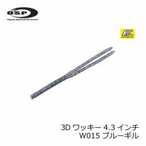 OSP HP 3Dワッキー 4.3インチ  3D-Wacky W015 ブルーギル　/バスワーム ストレートワーム　【釣具 釣り具】