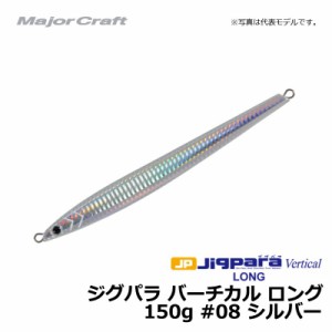 メジャークラフト ジグパラ バーチカル ロング 150g シルバー / メタルジグ