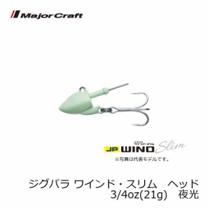 メジャークラフト ジグパラ ワインド スリム ヘッド 夜光 3/4oz(21g) / タチウオ ルアー ワインド