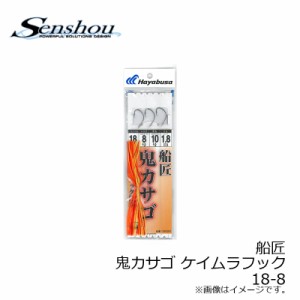 船匠 船匠　鬼カサゴ・ケイムラフック 1.8ｍ　18−8　/船釣り 仕掛け 根魚 オニカサゴ ショート　【釣具 釣り具】