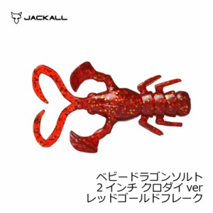 ジャッカル ベビードラゴン ソルト2インチ クロダイ レッドGDフレーク　【釣具　釣り具】