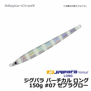 メジャークラフト ジグパラ バーチカル ロング 150g ゼブラグロー / メタルジグ