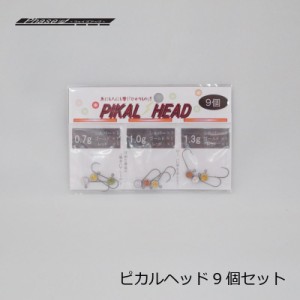 フェイズアップ ピカルヘッド PIKAL HEAD 9個セット　/アジ メバル ライトソルト ジグヘッド　【釣具 釣り具】