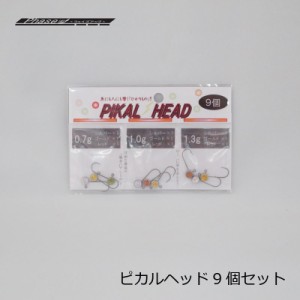 フェイズアップ ピカルヘッド PIKAL HEAD 9個セット　/アジ メバル ライトソルト ジグヘッド　　【釣具　釣り具】