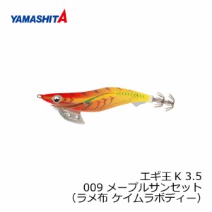 ヤマシタ エギ王 K 3.5 009 メープルサンセット ラメ布 ケイムラボディー