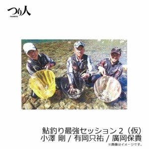 つり人社 鮎釣り最強セッション 2　小澤剛 / 有岡只祐 / 廣岡保貴　/鮎釣り DVD 有田川　【釣具 釣り具】