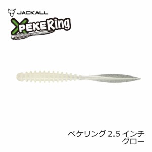 ジャッカル ペケリング 2.5インチ  グロー