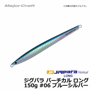 メジャークラフト ジグパラ バーチカル ロング 150g ブルーシルバー / メタルジグ