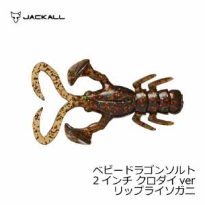 ジャッカル ベビードラゴン ソルト2インチ クロダイ リップライソガニ　【釣具　釣り具】