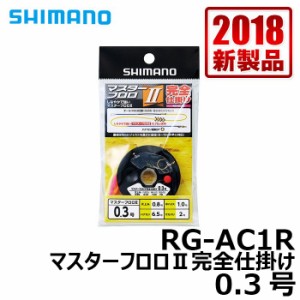 シマノ RG-AC1R　マスターフロロ2完全仕掛け　0.3号