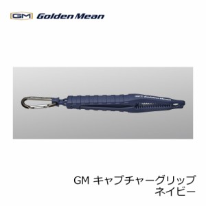 ゴールデンミーン GM キャプチャーグリップ ネイビー　/ アジ メバル タチウオ フィッシュクリップ 魚バサミ キャッチャー　【釣具 釣り