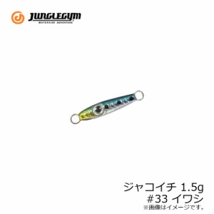 ジャングルジム J261 ジャコイチ 1.5g #33 イワシ　/ソルトルアー ジグ アジ アジング メバル メバリング　【釣具 釣り具】