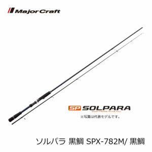 メジャークラフト ソルパラ SPX-782M黒鯛 / チニング チヌ ロッド　【釣具　釣り具】