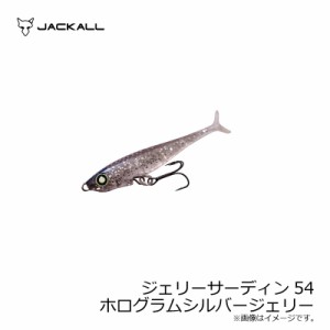 ジャッカル ジェリーサーディン54 ホログラムシルバージェリー　【釣具　釣り具】