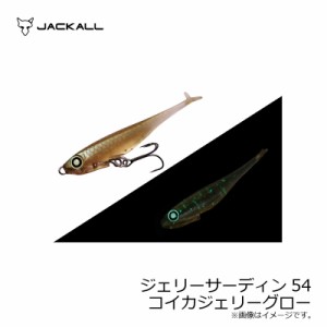 ジャッカル ジェリーサーディン54 コイカジェリーグロー　【釣具　釣り具】