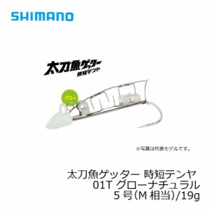 シマノ 太刀魚ゲッター　時短テンヤ　5号　(M相当)/19g　OO-105J　グローナチュラル　01T / 太刀魚 仕掛け 波止タチウオ　　【釣具 釣り