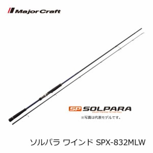 メジャークラフト ソルパラ SPX-832MLW / ワインド タチウオ ロッド　【釣具　釣り具】