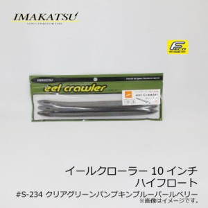 イマカツ イールクローラー 10インチ ハイフロート　#S-234 クリアグリーンパンプキンブルーパールベリー　/バスワーム ストレート 今江