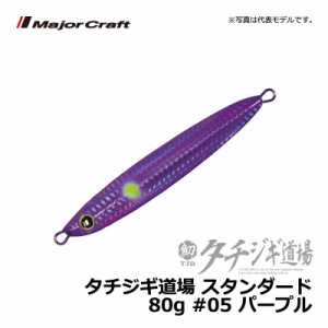 メジャークラフト タチジギ道場 スタンダード 80g パープル / ジギング タチウオ ジグ