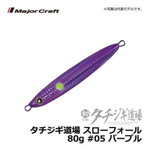 メジャークラフト タチジギ道場 スローフォール 80g パープル / ジギング タチウオ ジグ