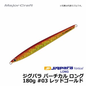 メジャークラフト ジグパラ バーチカル ロング 180g レッドゴールド / メタルジグ