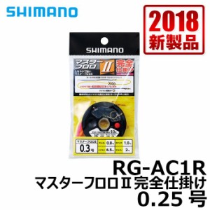 シマノ RG-AC1R　マスターフロロ2完全仕掛け　0.25号