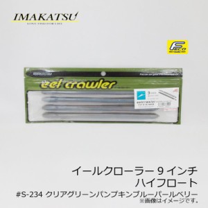 イマカツ イールクローラー 9インチ ハイフロート　#S-234 クリアグリーンパンプキンブルーパールベリー　/バスワーム ストレート 今江克