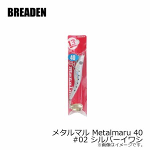 ブリーデン メタルマル Metalmaru 40　#02 シルバーイワシ　/ソルトルアー 青物 シーバス 海 ルアー釣り　【釣具 釣り具】