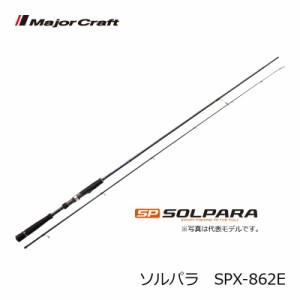 メジャークラフト ソルパラ SPX-862E / エギング アオリイカ ロッド　【釣具　釣り具】