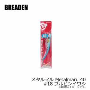ブリーデン メタルマル Metalmaru 40　#18 ブルピンイワシ　/ソルトルアー 青物 シーバス 海 ルアー釣り　【釣具 釣り具】